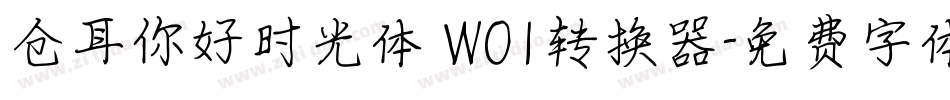 仓耳你好时光体 W01转换器字体转换